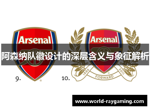 阿森纳队徽设计的深层含义与象征解析
